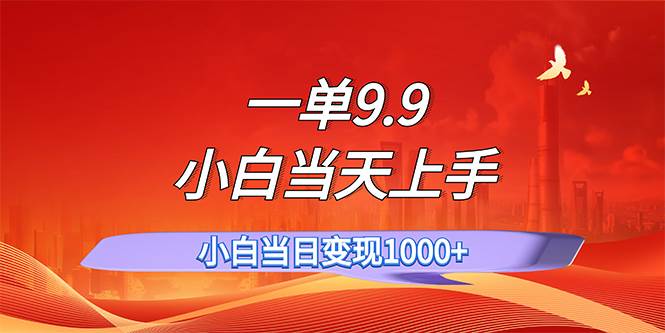 一单9.9，一天轻松上百单，不挑人，小白当天上手，一分钟一条作品-欧乐副业网