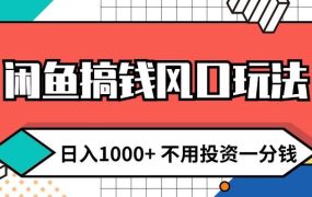 闲鱼搞钱风口玩法 日入1000+ 不用投资一分钱 新手小白轻松上手-欧乐副业网