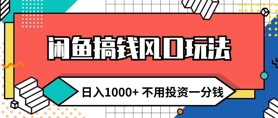 闲鱼搞钱风口玩法 日入1000+ 不用投资一分钱 新手小白轻松上手-欧乐副业网