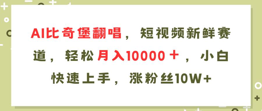 AI比奇堡翻唱歌曲，短视频新鲜赛道，轻松月入10000＋，小白快速上手，…-欧乐副业网