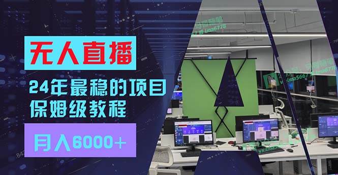 24年最稳项目“无人直播”玩法，每月躺赚6000+，有手就会，新手福音-欧乐副业网