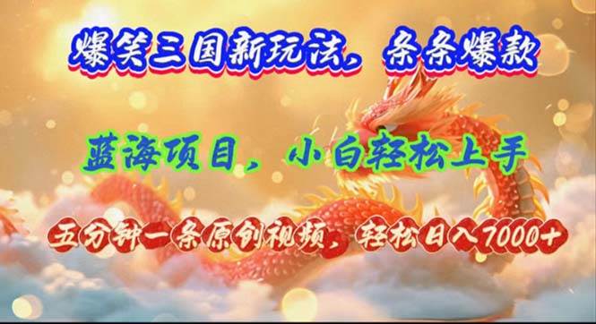 爆笑三国新玩法每条都爆，视频收益 7000+，5 分钟原创，多种变现爽歪歪-欧乐副业网