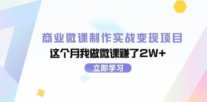 商业微课制作实战变现项目，这个月我做微课赚了2W+-欧乐副业网