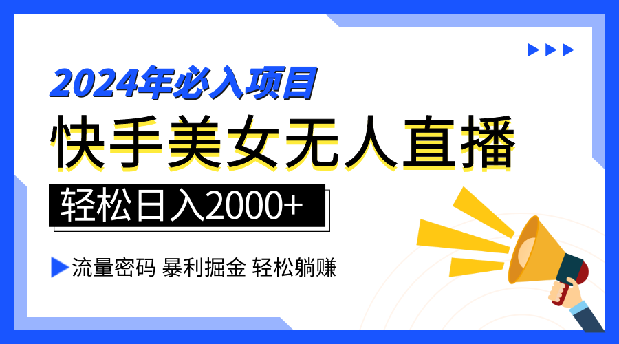 2024快手最火爆赛道，美女无人直播，暴利掘金，简单无脑，轻松日入2000+-欧乐副业网