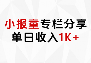小报童专栏分享，当日收入1K+-欧乐副业网