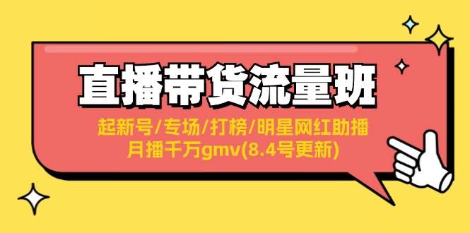 直播带货流量班：起新号/专场/打榜/明星网红助播/月播千万gmv(8.4号更新)-欧乐副业网