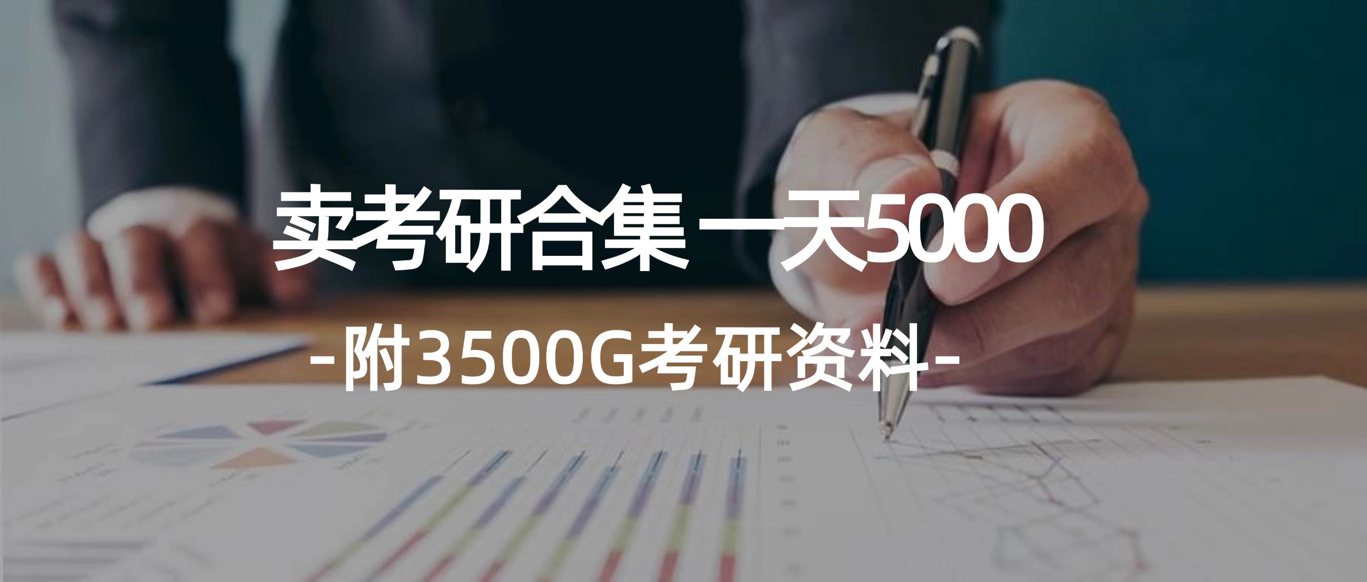 学生卖考研合集，一天收5000-欧乐副业网