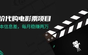 低价代购电影票项目,0成本信息差,每月稳赚两万!-欧乐副业网