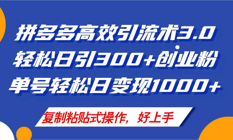拼多多店铺引流技术3.0，日引300+付费创业粉，单号轻松日变现1000+-欧乐副业网