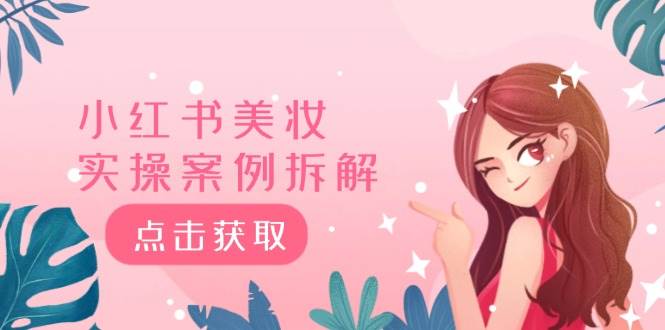 小红书美妆实操案例拆解，深度解读小红书40万粉  8000赞180粉，为什么?-欧乐副业网