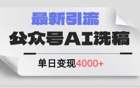 公众号ai洗稿,最新引流创业粉,单日引流200+,日变现4000+-欧乐副业网