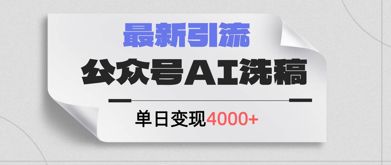 公众号ai洗稿，最新引流创业粉，单日引流200+，日变现4000+-欧乐副业网