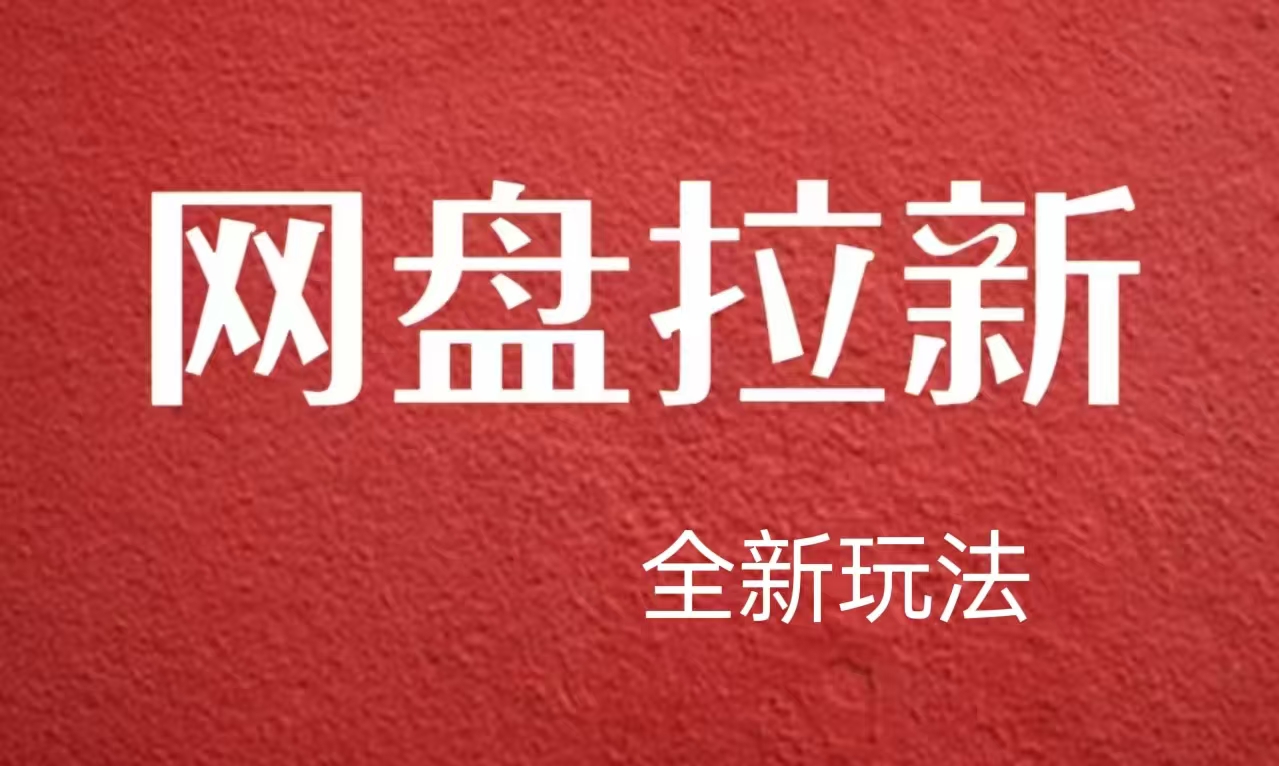 【新思路】网盘拉新直接爆单，日入四位数玩法，新手可快速上手-欧乐副业网