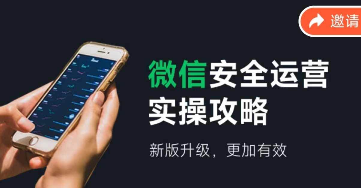 微信安全运营实操攻略，新版升级，更加有效（2024版）-欧乐副业网