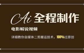 AI制作电影解说,零基础详细教你自媒体二剪搬运技术,自己加工轻松过原创-欧乐副业网