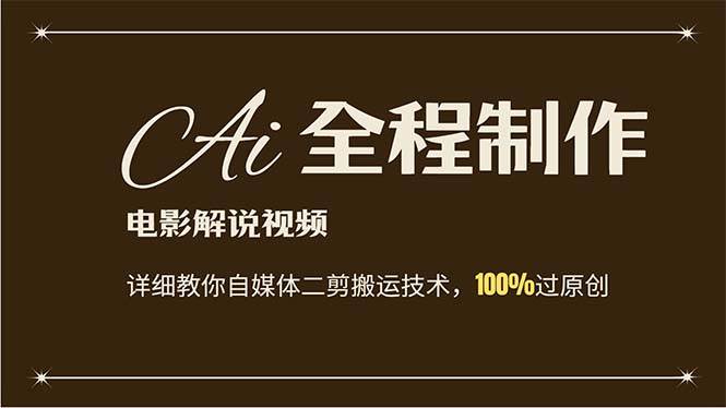 AI制作电影解说，零基础详细教你自媒体二剪搬运技术，自己加工轻松过原创-欧乐副业网
