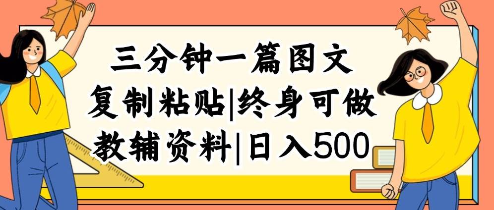 三分钟一篇图文，复制粘贴，日入500+，普通人终生可做的虚拟资料赛道-欧乐副业网