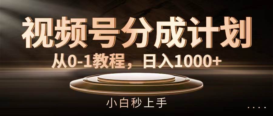 视频号分成计划，从0-1教程，日入1000+-欧乐副业网
