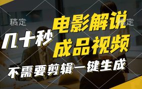 一键生成原创影视解说视频，十秒钟生成文案，解说，背景音乐视频成品-欧乐副业网