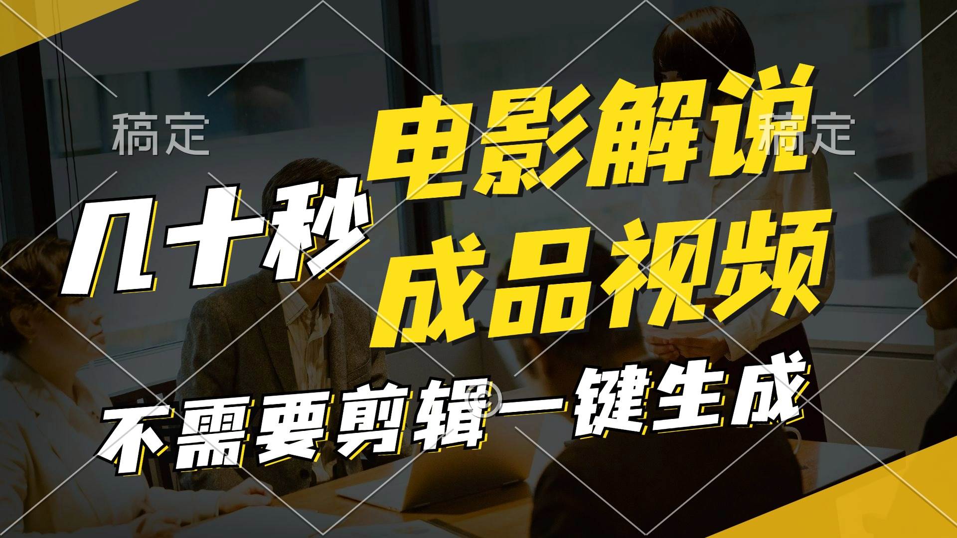 一键生成原创影视解说视频，十秒钟生成文案，解说，背景音乐视频成品-欧乐副业网