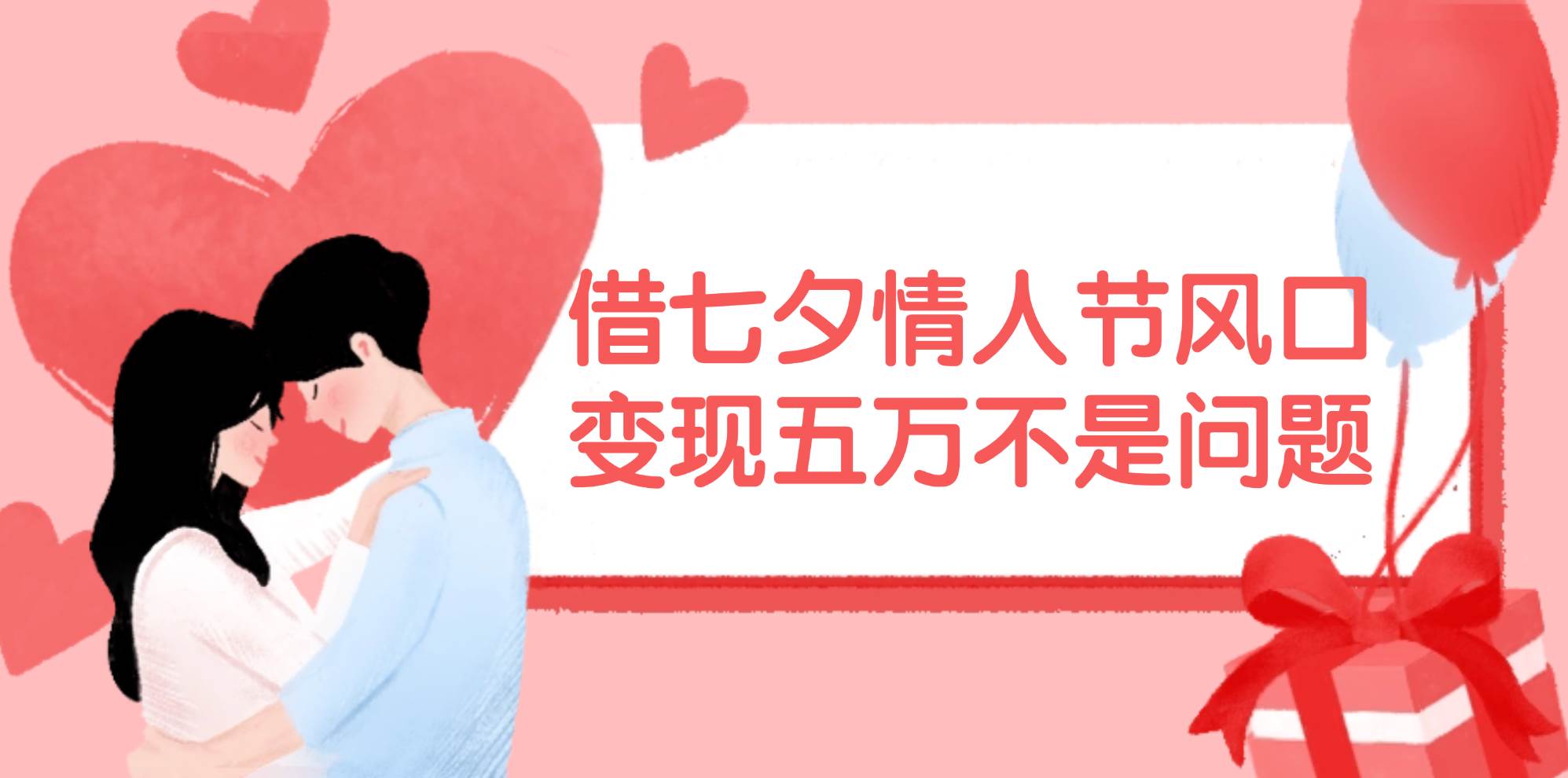 借七夕情人节风口,变现五万不是问题，错过再等一年！-欧乐副业网