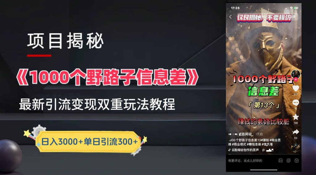 抖音一千个野路子信息差最新玩法教程-变现＋引流的玩法具体拆解-欧乐副业网