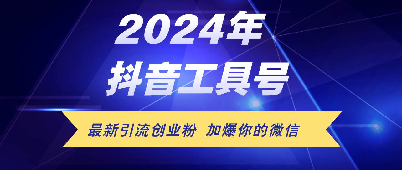 24年抖音最新工具号日引流300+创业粉，日入5000+-欧乐副业网