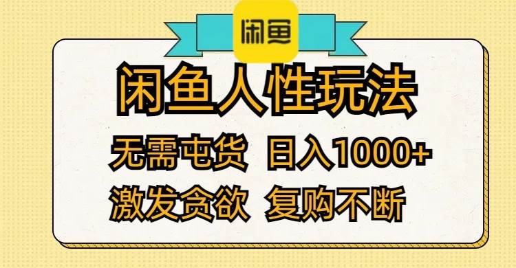 闲鱼人性玩法 无需屯货 日入1000+ 激发贪欲 复购不断-欧乐副业网