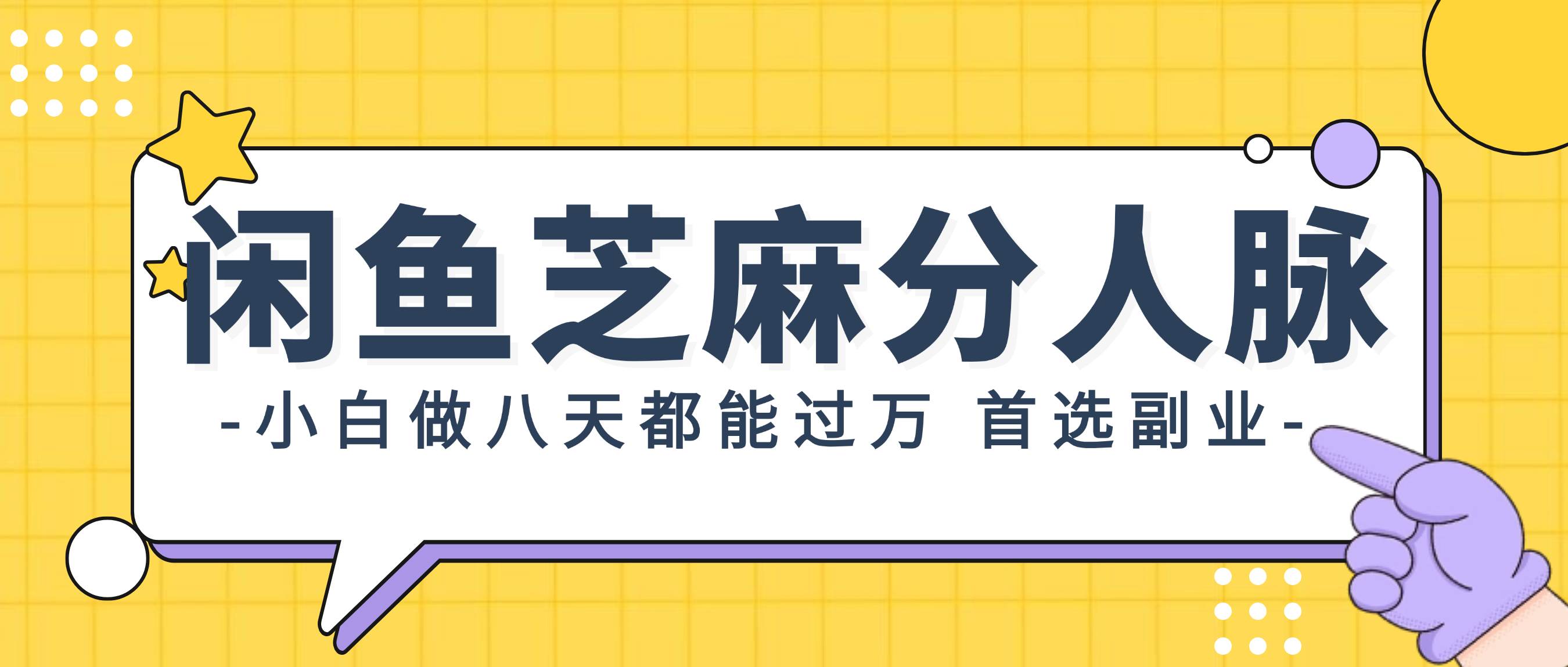 闲鱼芝麻分人脉，小白做八天，都能过万！首选副业！-欧乐副业网