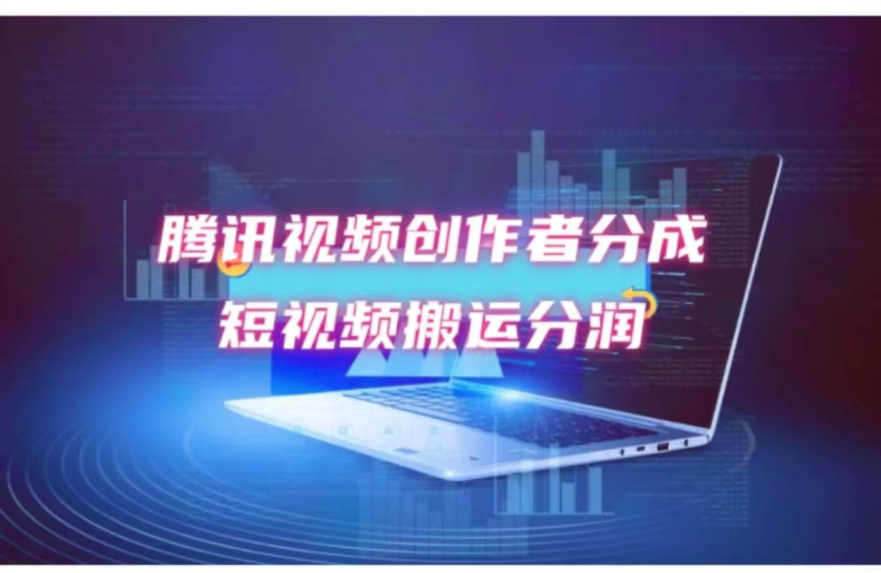 2024新风口，无脑搬运海外历史视频，去重一键发布，小白可做，月入1w不…-欧乐副业网