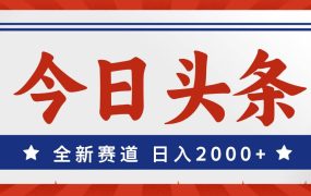 今日头条,全新赛道,小白易上手,日入2000+-欧乐副业网