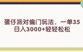 蛋仔派对偏门玩法,一单35,日入3000+轻轻松松-欧乐副业网