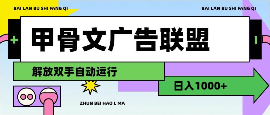 甲骨文广告联盟解放双手日入1000+-欧乐副业网