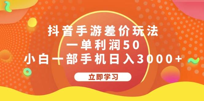 抖音手游差价玩法，一单利润50，小白一部手机日入3000+-欧乐副业网