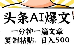 手机一分钟一篇文章,复制粘贴,AI玩赚今日头条6.0,小白也能轻松月入...-欧乐副业网
