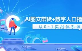 Ai 图文带货+数字人口播带货,从0~1实战体系课(43节)-欧乐副业网