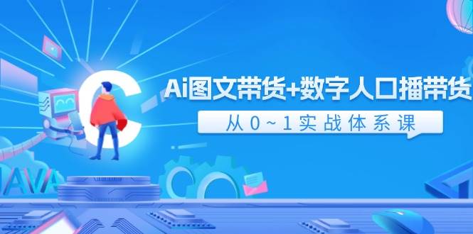 Ai 图文带货+数字人口播带货，从0~1实战体系课（43节）-欧乐副业网