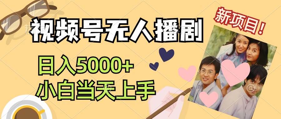 视频号无人播剧，拉爆流量不违规，日入5000+，小白当天上手-欧乐副业网