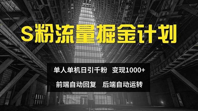 色粉流量掘金计划 单人单机日引千粉 日入1000+ 前端自动化回复   后端…-欧乐副业网