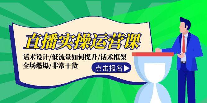直播实操运营课：话术设计/低流量如何提升/话术框架/全场燃爆/非常干货-欧乐副业网