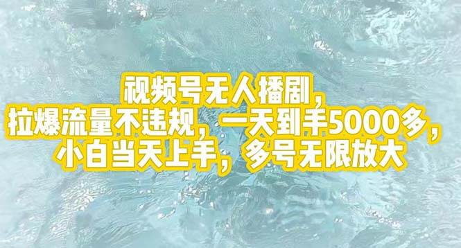 视频号无人播剧，拉爆流量不违规，一天到手5000多，小白当天上手，多号…-欧乐副业网