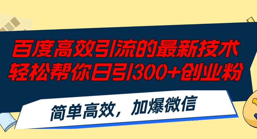 百度高效引流的最新技术,轻松帮你日引300+创业粉,简单高效，加爆微信-欧乐副业网