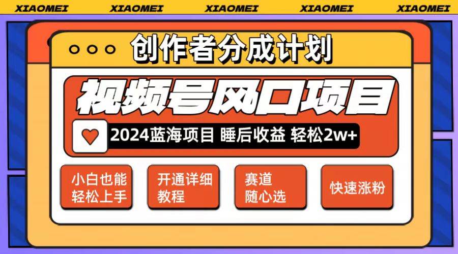 微信视频号大风口项目 轻松月入2w+ 多赛道选择，可矩阵，玩法简单轻松上手-欧乐副业网