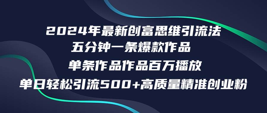 2024年最新创富思维日引流500+精准高质量创业粉，五分钟一条百万播放量…-欧乐副业网