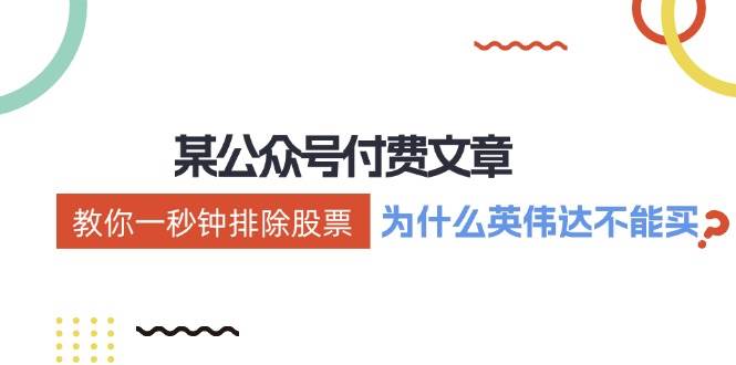 某付费文章：《教你一秒钟排除股票！（为什么英伟达不能买？）》-欧乐副业网