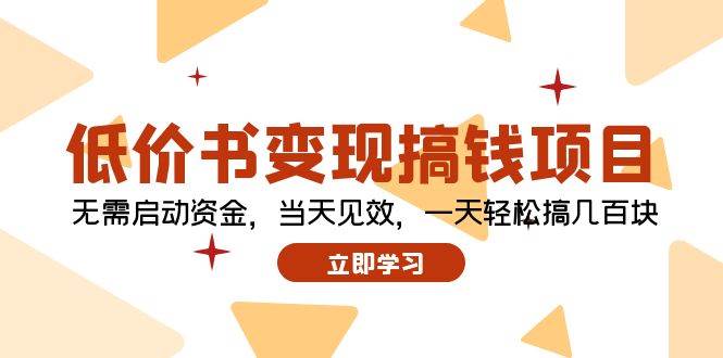 低价书变现搞钱项目：无需启动资金，当天见效，一天轻松搞几百块-欧乐副业网