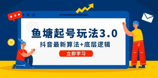 鱼塘起号玩法（8月14更新）抖音最新算法+底层逻辑，可以直接实操-欧乐副业网