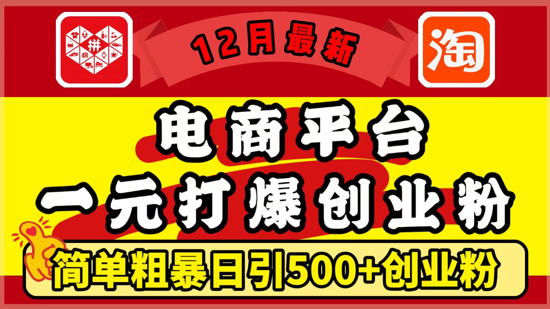 12月最新：电商平台1元打爆创业粉，简单粗暴日引500+精准创业粉，轻松月入5万+-欧乐副业网