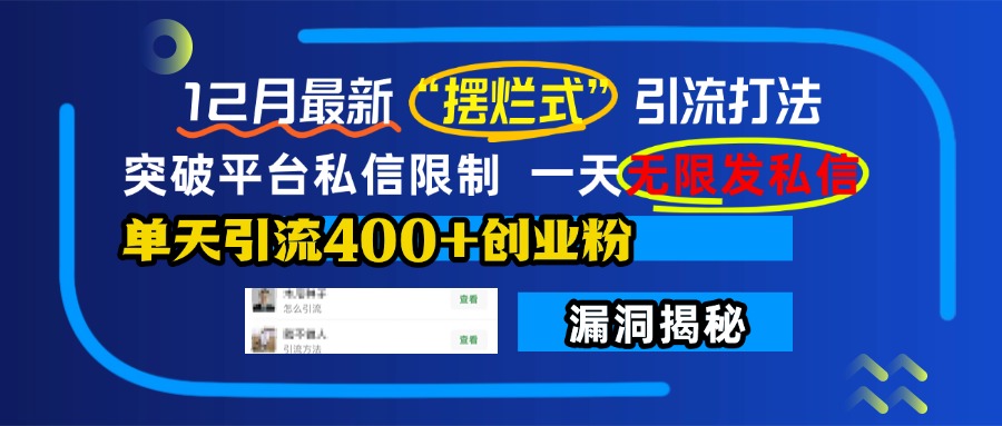 12月最新“摆烂式”引流打法，突破平台私信限制，一天无限发私信，单天引流400+创业粉！-欧乐副业网