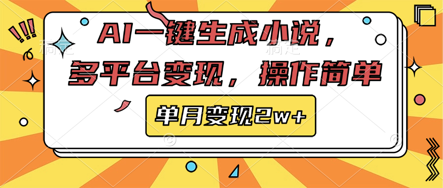 AI一键生成小说，多平台变现， 操作简单，单月变现2w+-欧乐副业网
